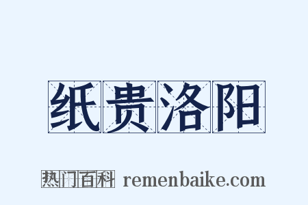 纸贵洛阳是什么意思的图片